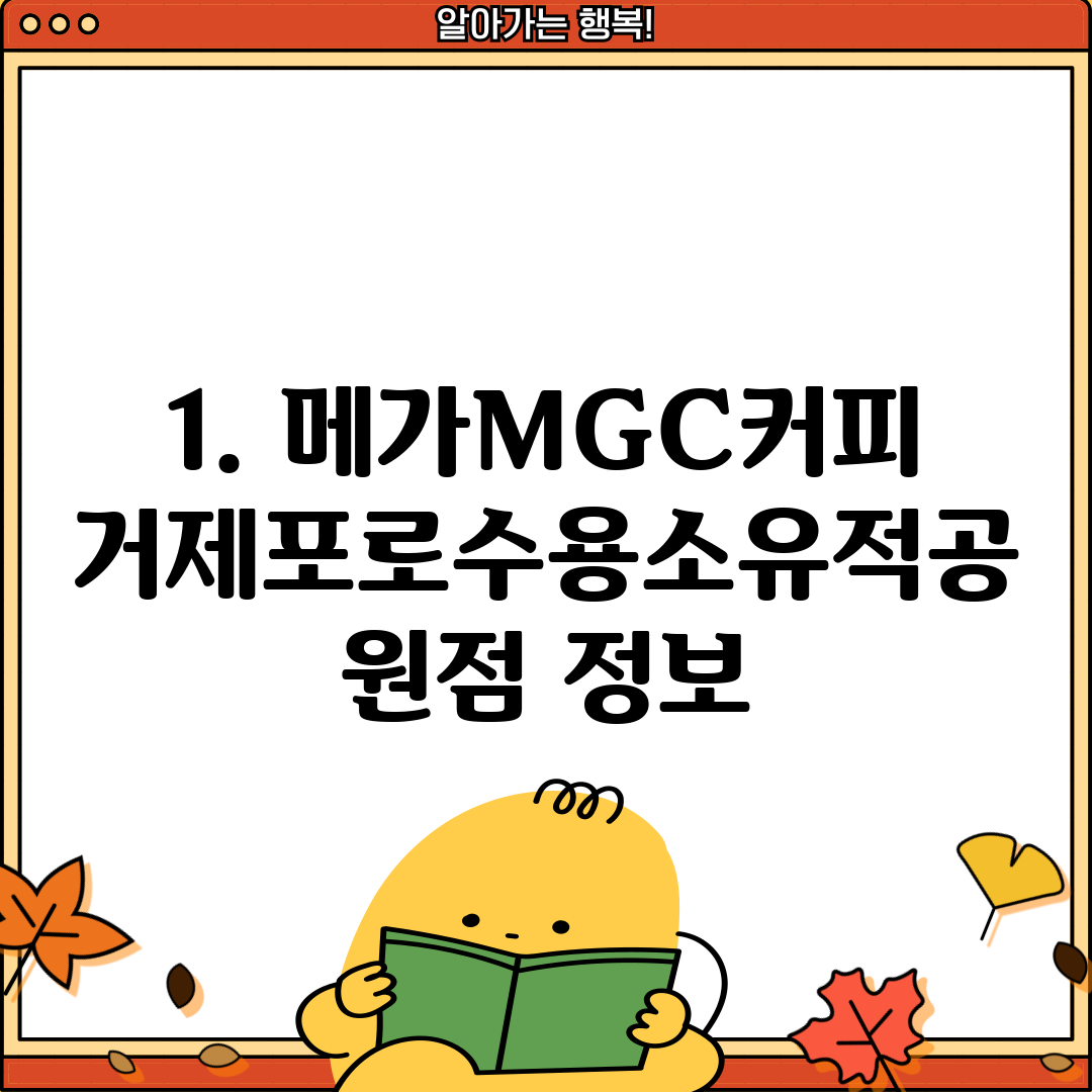1. 메가MGC커피 거제포로수용소유적공원점 정보