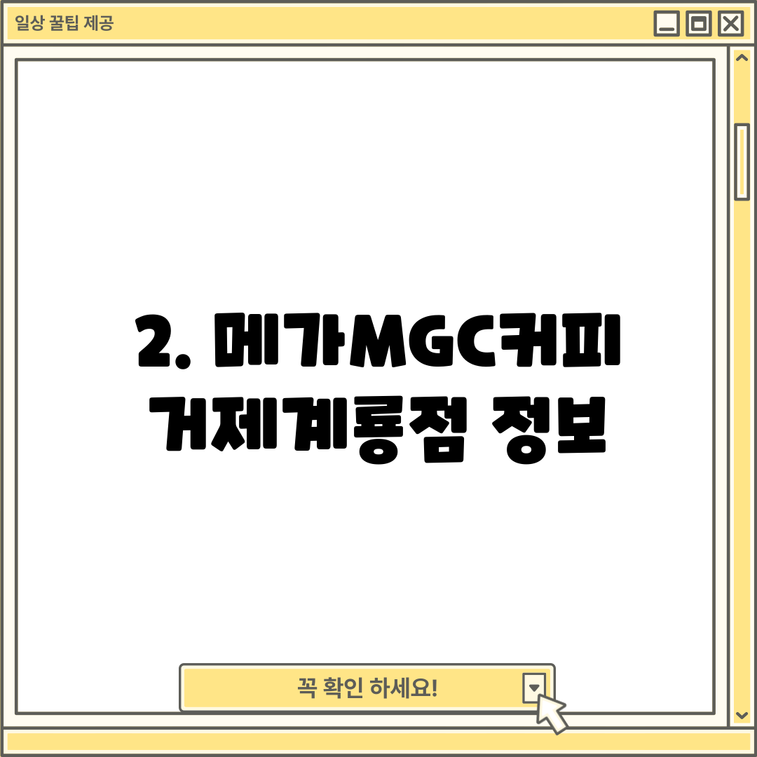 2. 메가MGC커피 거제계룡점 정보