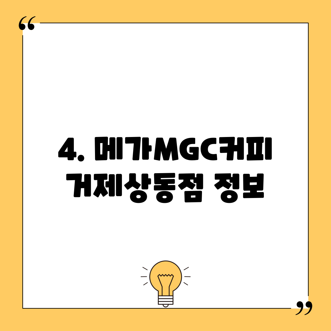 4. 메가MGC커피 거제상동점 정보