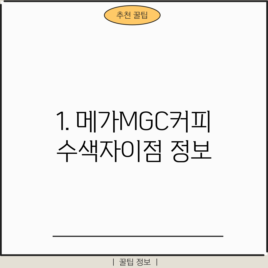 1. 메가MGC커피 수색자이점 정보