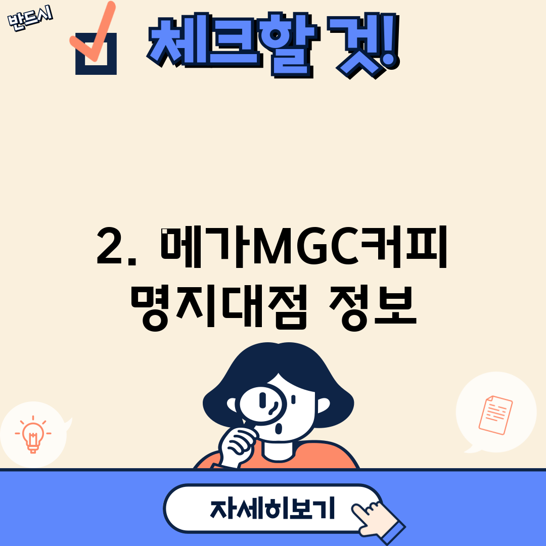2. 메가MGC커피 명지대점 정보