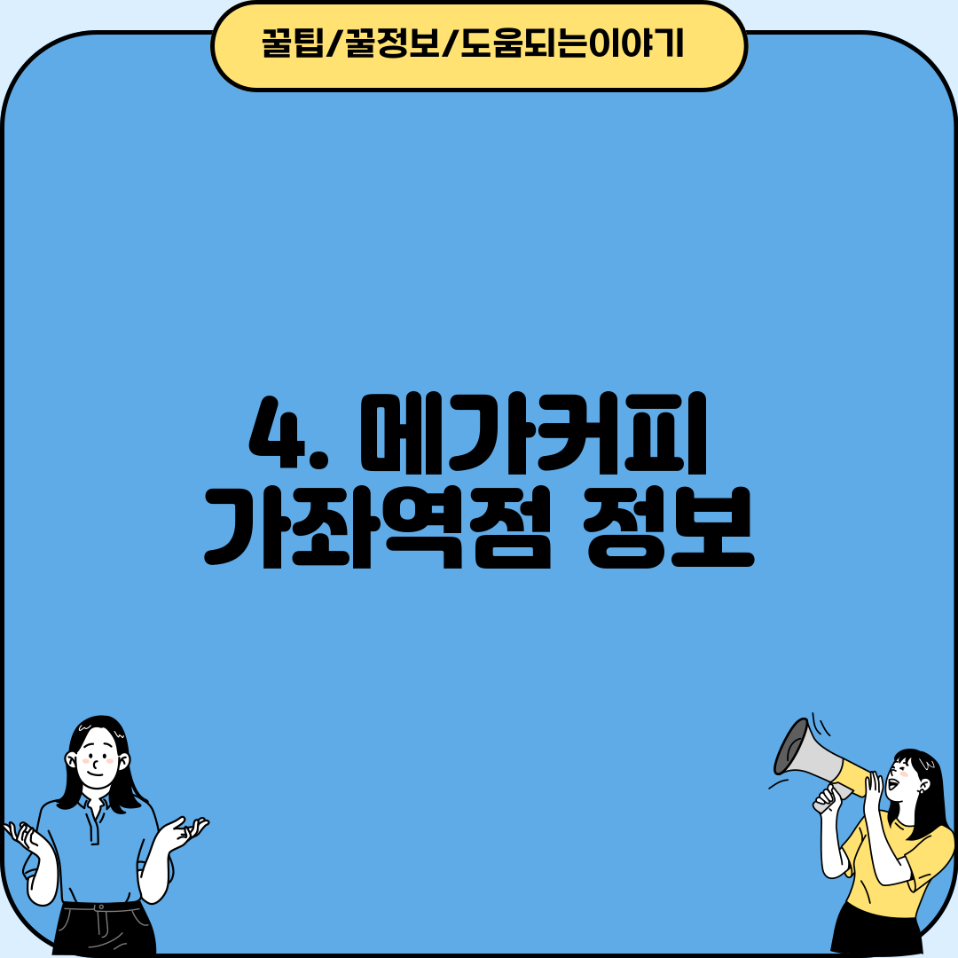 4. 메가커피 가좌역점 정보