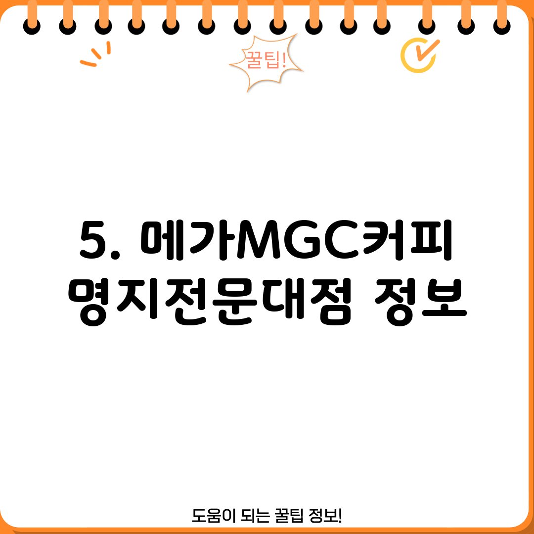 5. 메가MGC커피 명지전문대점 정보