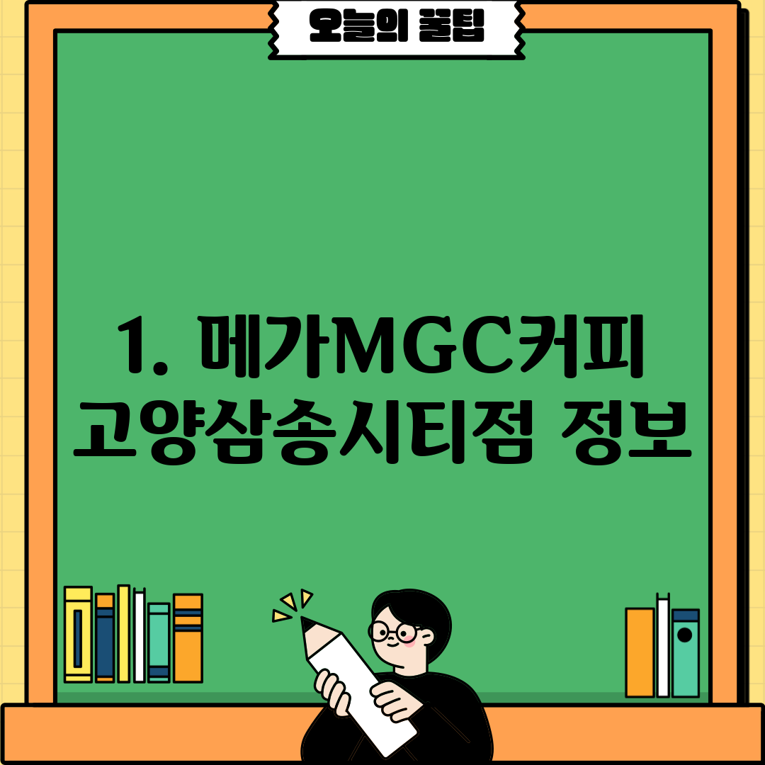 1. 메가MGC커피 고양삼송시티점 정보