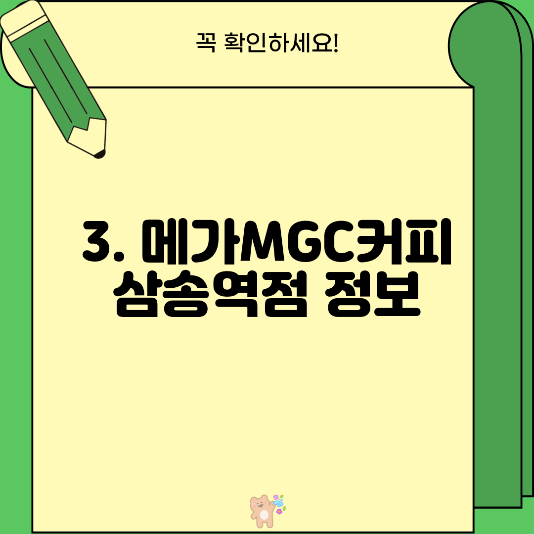 3. 메가MGC커피 삼송역점 정보