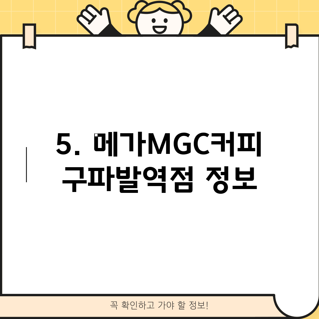 5. 메가MGC커피 구파발역점 정보