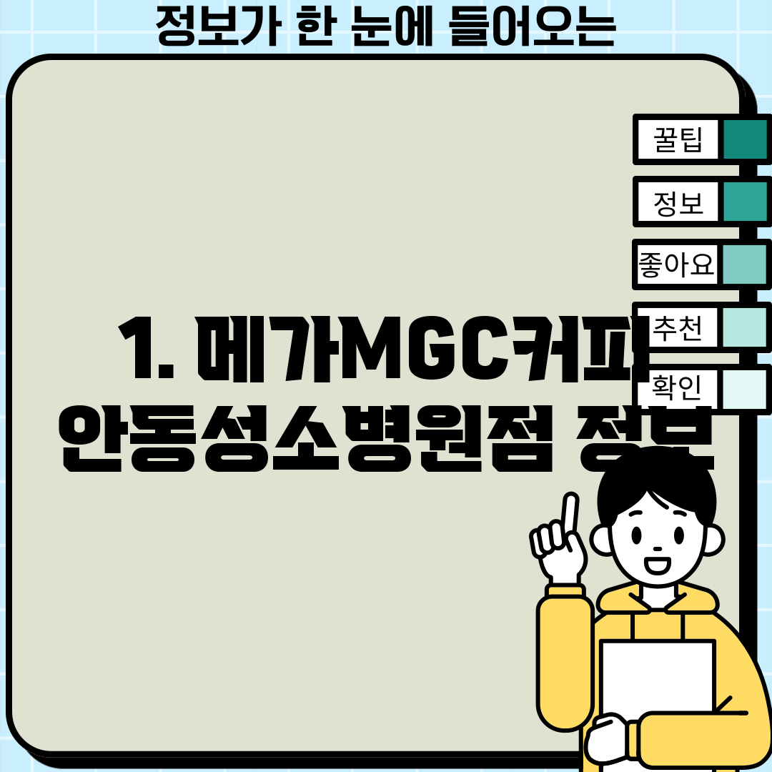 1. 메가MGC커피 안동성소병원점 정보