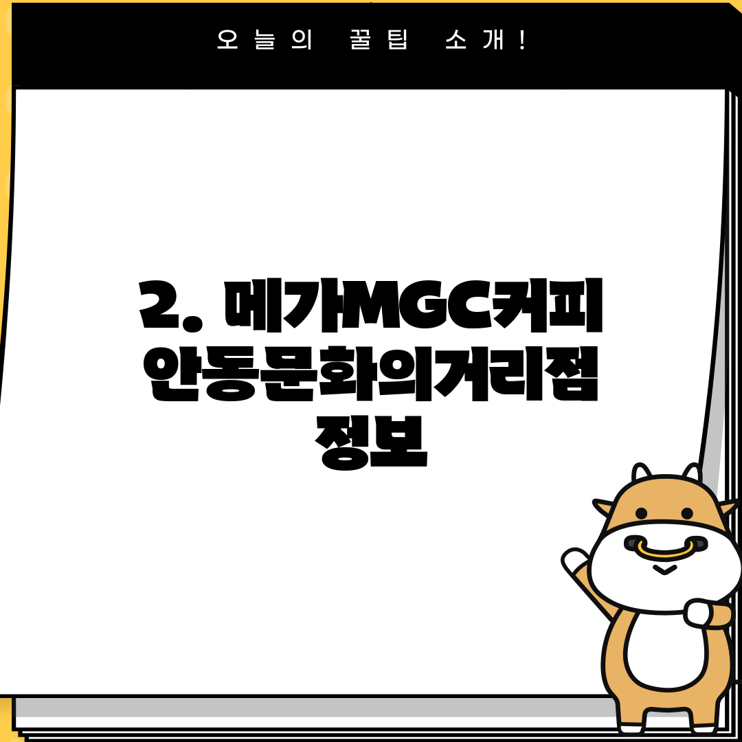 2. 메가MGC커피 안동문화의거리점 정보