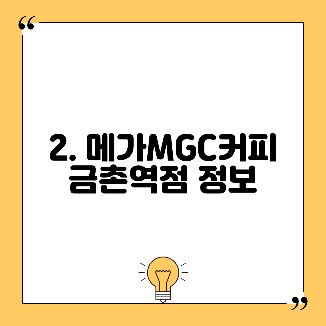 2. 메가MGC커피 금촌역점 정보