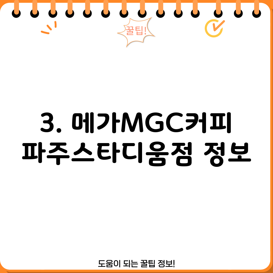 3. 메가MGC커피 파주스타디움점 정보