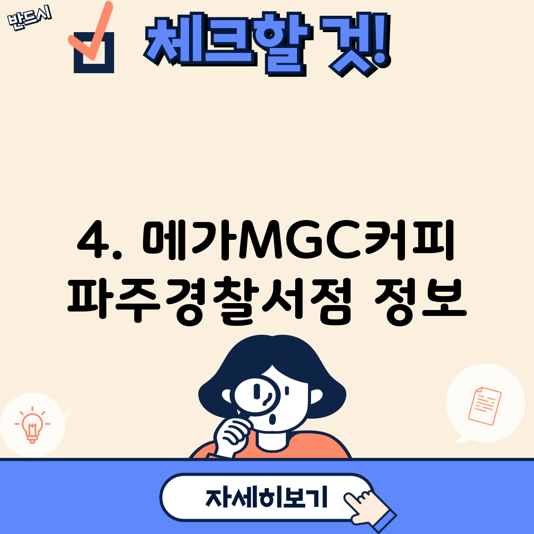 4. 메가MGC커피 파주경찰서점 정보
