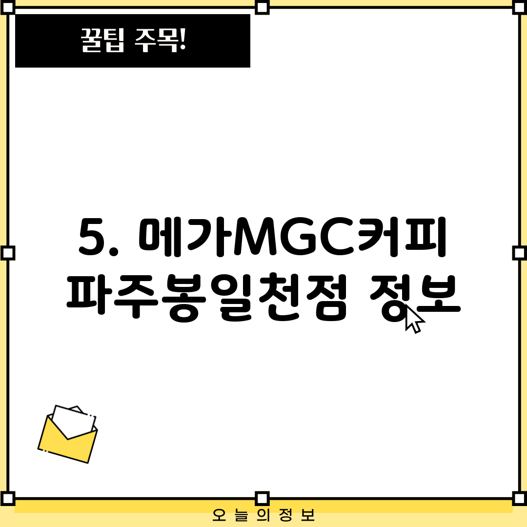 5. 메가MGC커피 파주봉일천점 정보