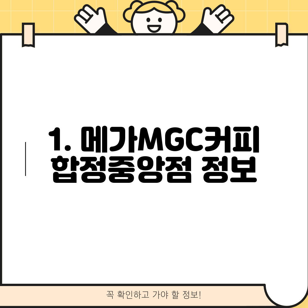 1. 메가MGC커피 합정중앙점 정보