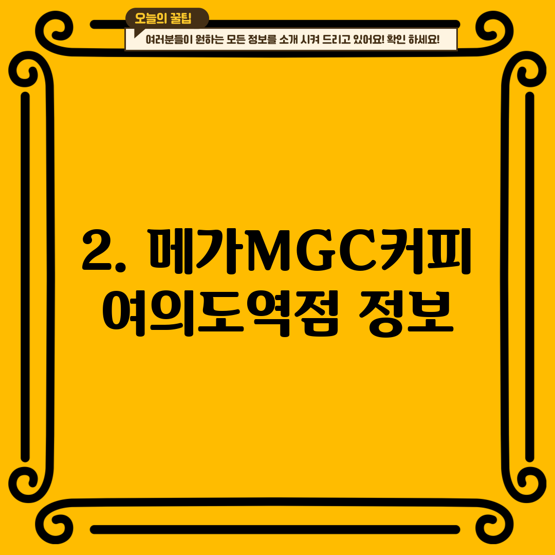 2. 메가MGC커피 여의도역점 정보