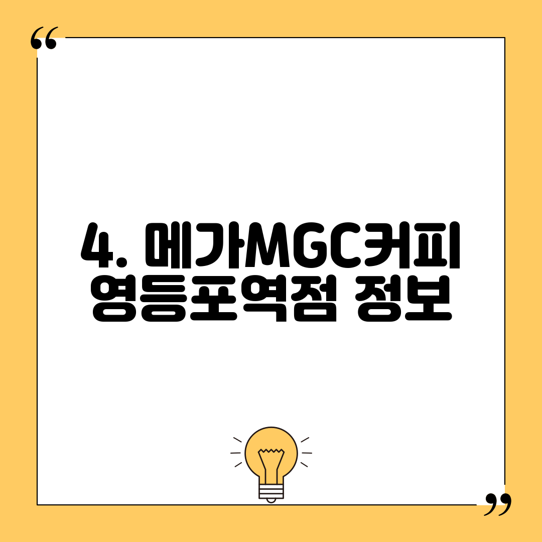 4. 메가MGC커피 영등포역점 정보
