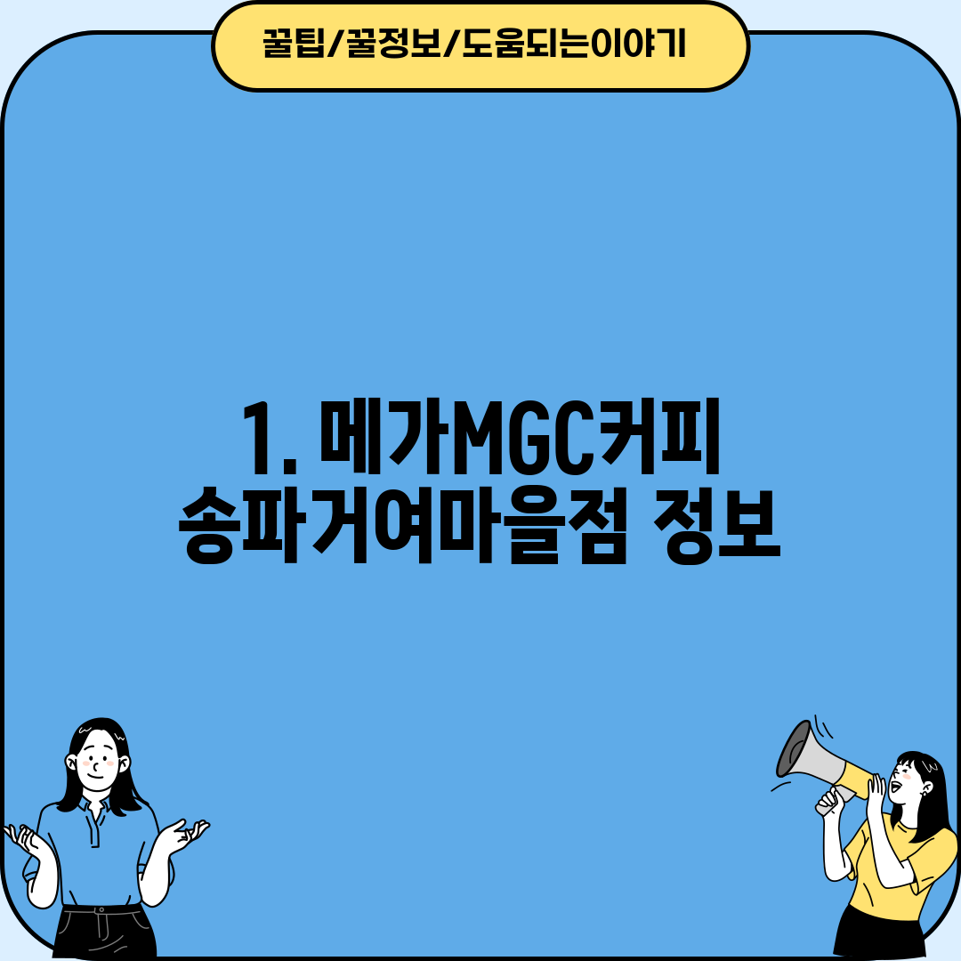 1. 메가MGC커피 송파거여마을점 정보