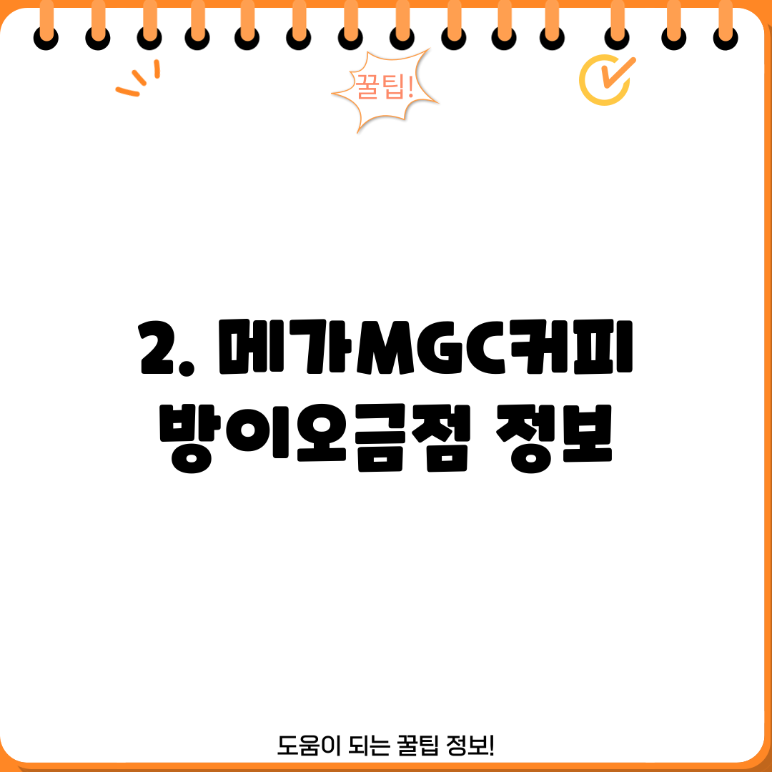 2. 메가MGC커피 방이오금점 정보