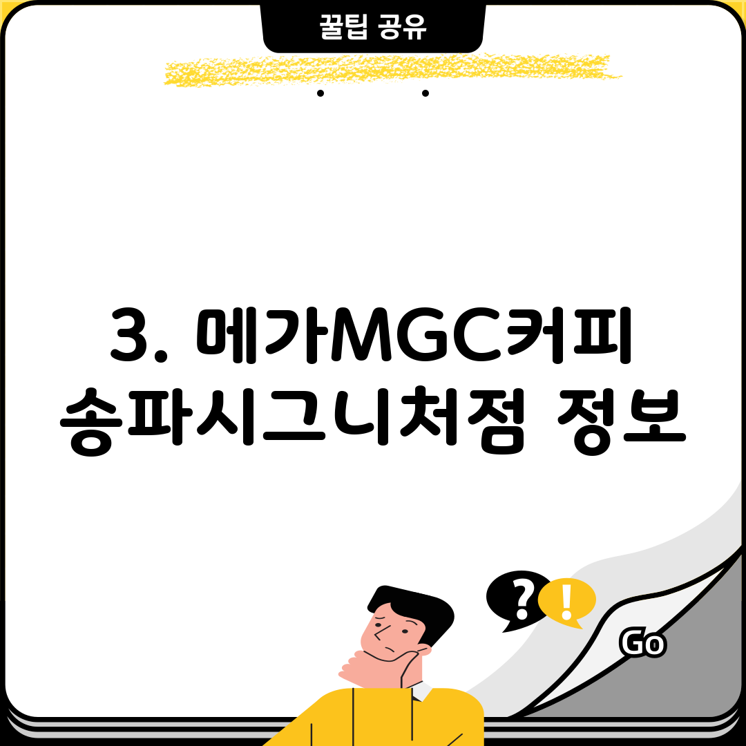 3. 메가MGC커피 송파시그니처점 정보