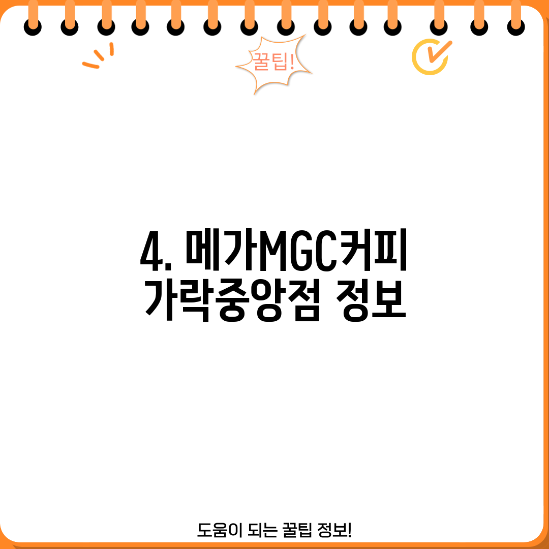 4. 메가MGC커피 가락중앙점 정보