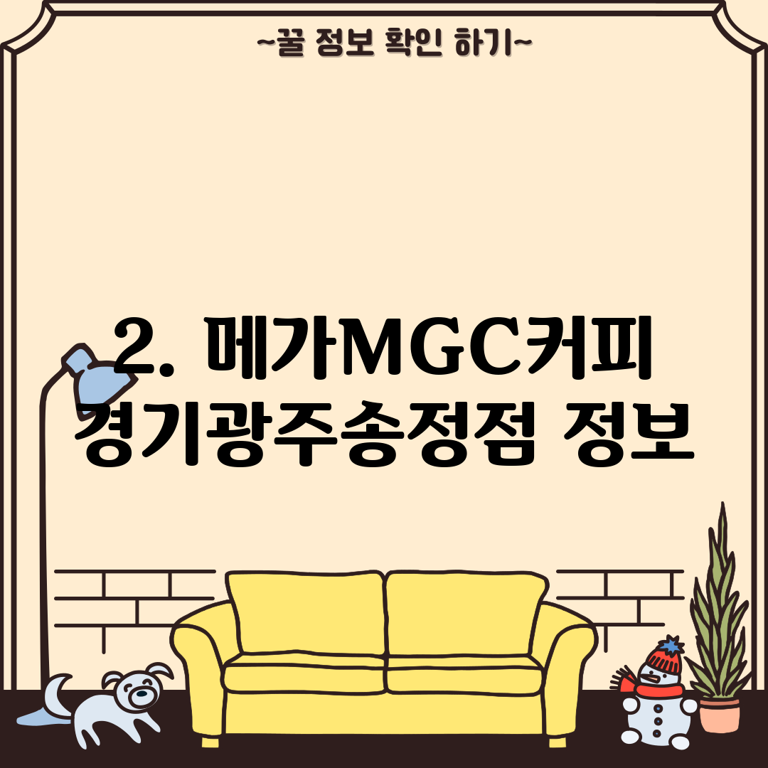 2. 메가MGC커피 경기광주송정점 정보