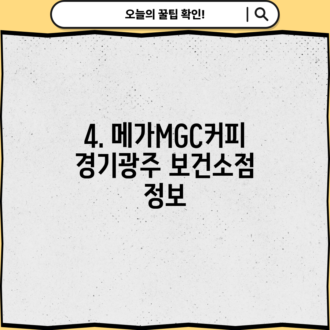 4. 메가MGC커피 경기광주 보건소점 정보