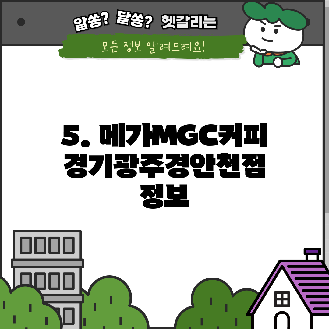 5. 메가MGC커피 경기광주경안천점 정보