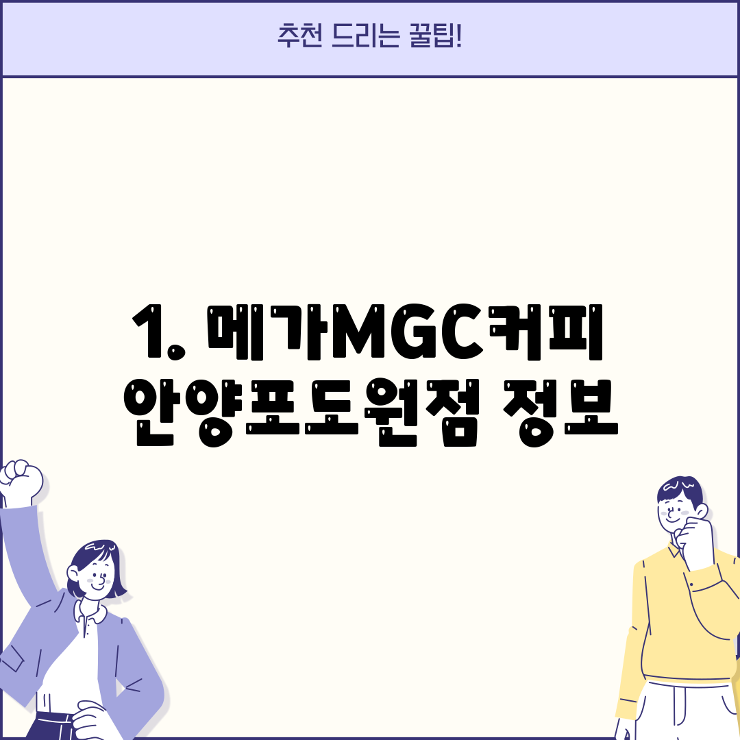 1. 메가MGC커피 안양포도원점 정보