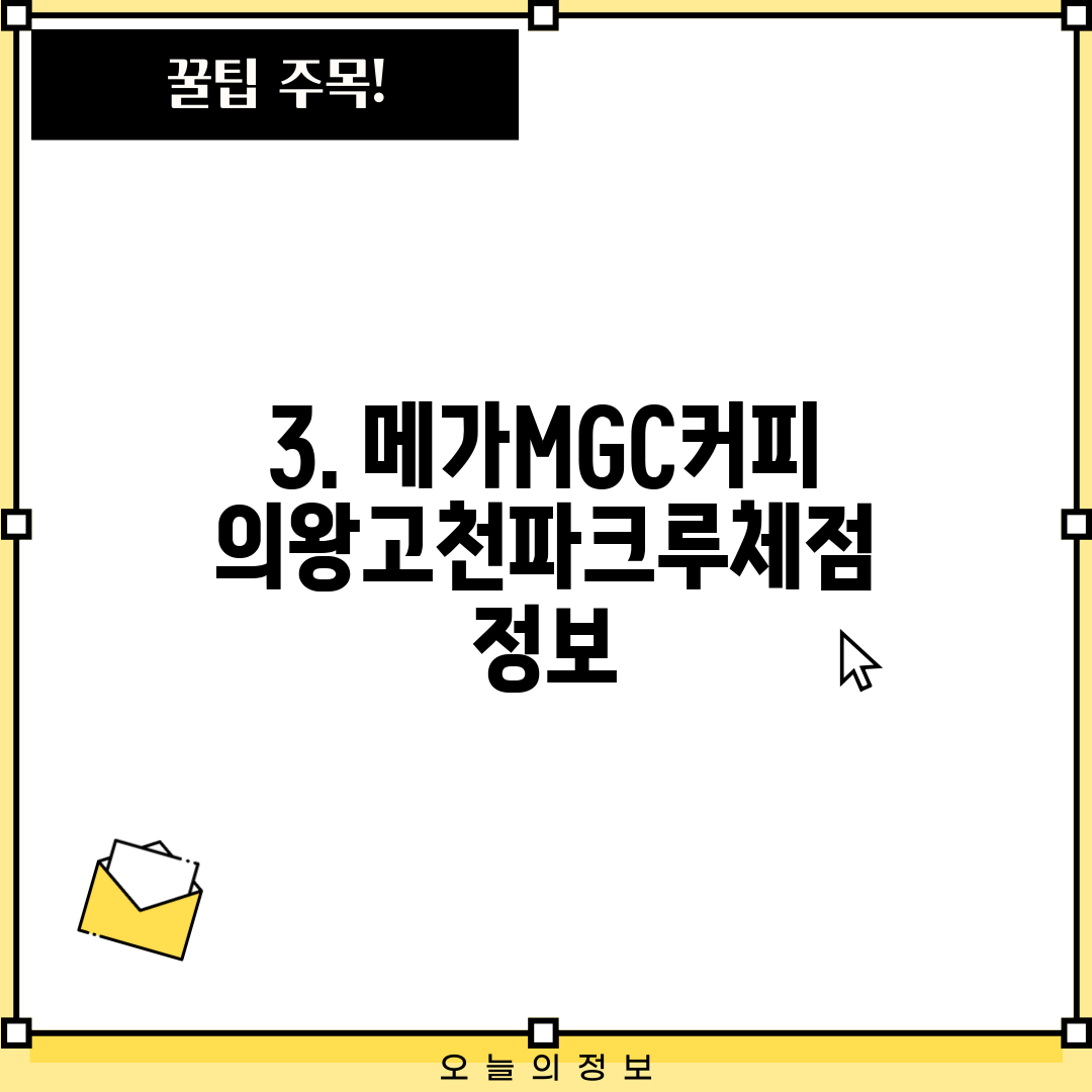 3. 메가MGC커피 의왕고천파크루체점 정보