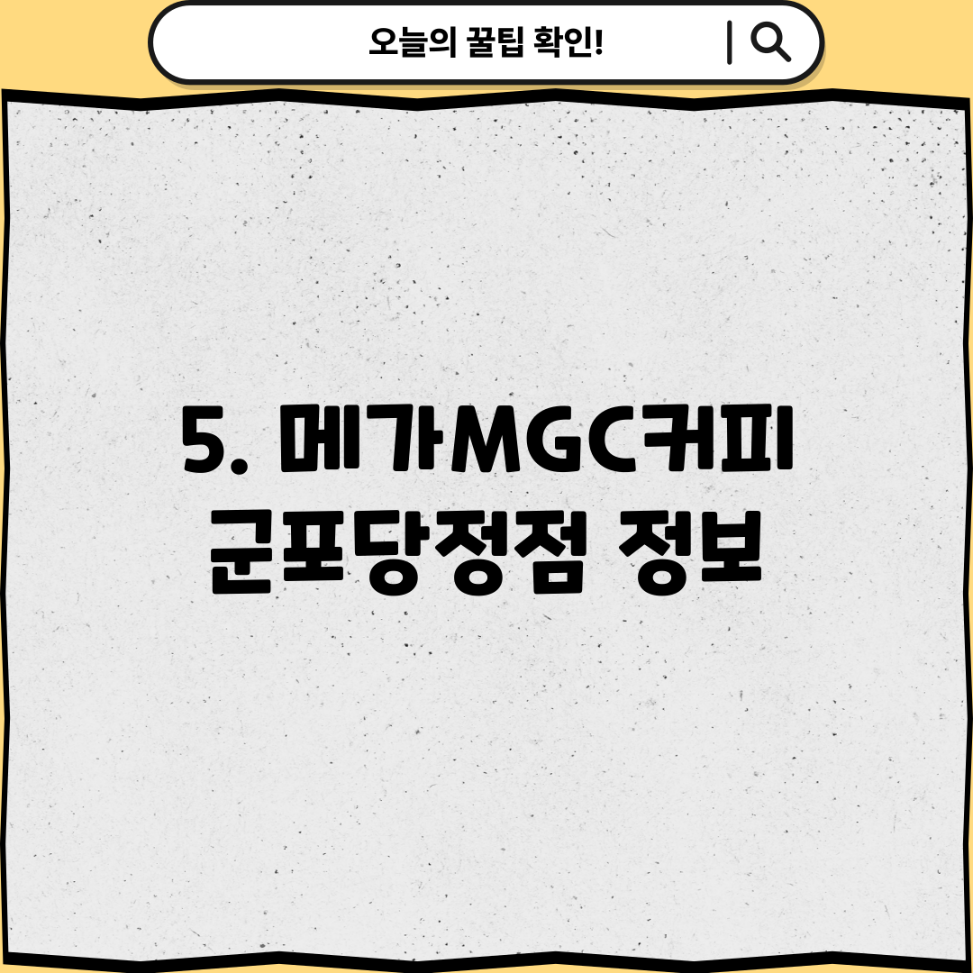 5. 메가MGC커피 군포당정점 정보