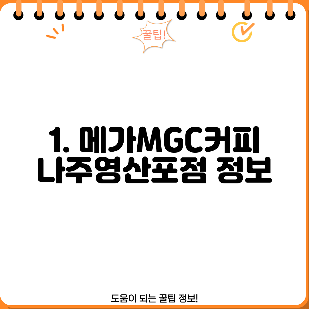 1. 메가MGC커피 나주영산포점 정보