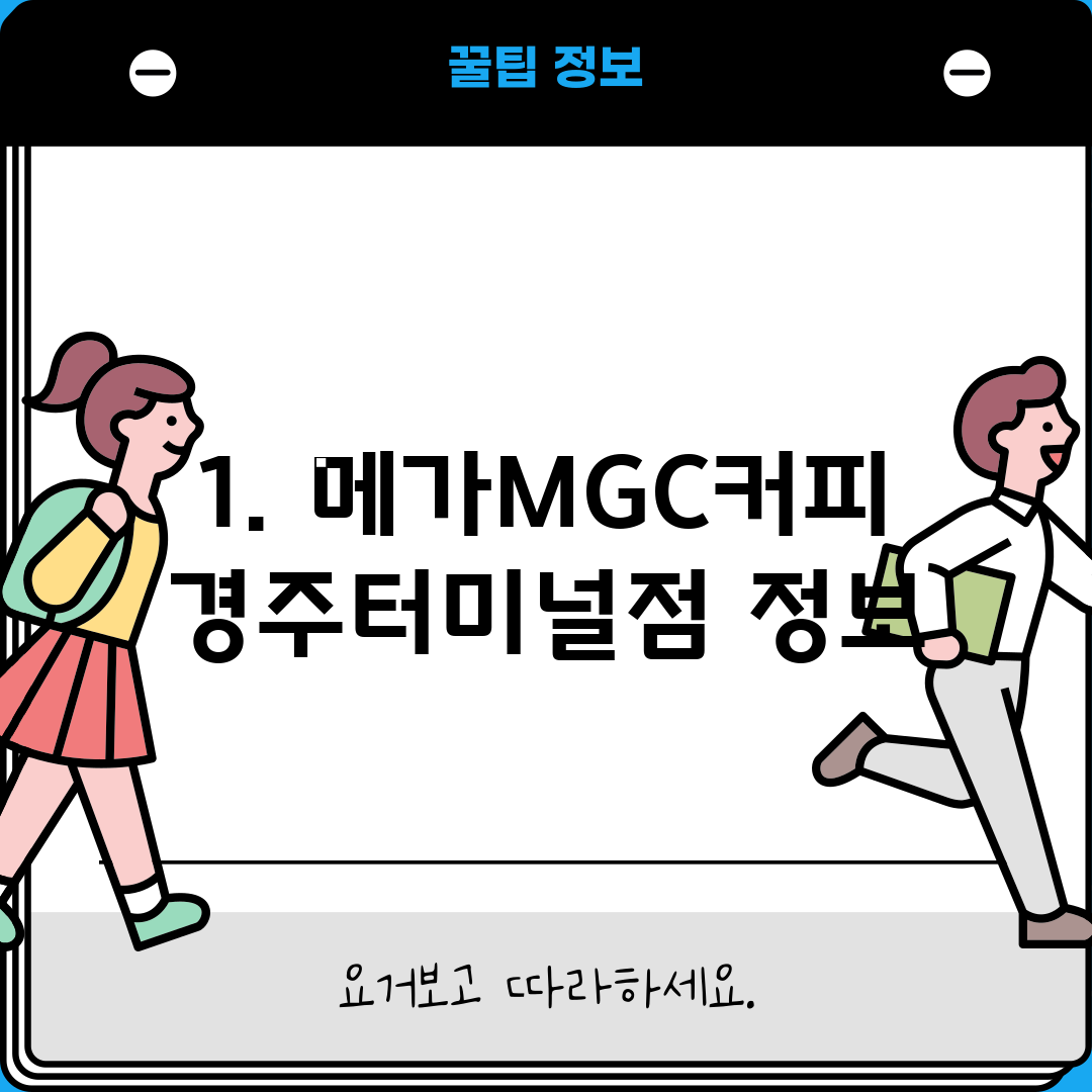 1. 메가MGC커피 경주터미널점 정보