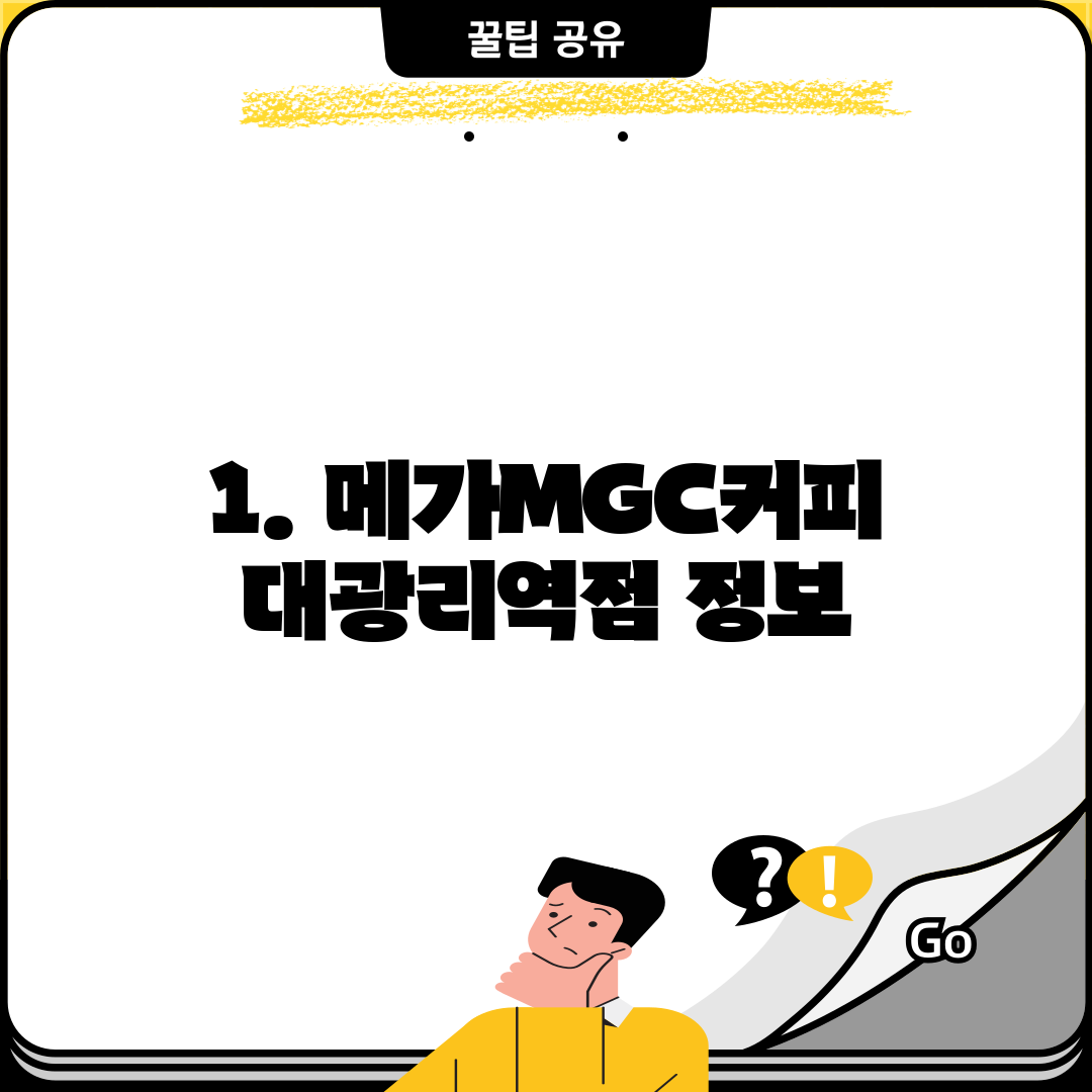 1. 메가MGC커피 대광리역점 정보