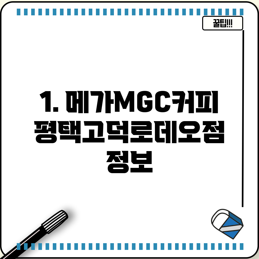 1. 메가MGC커피 평택고덕로데오점 정보