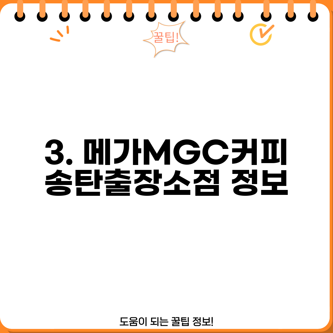 3. 메가MGC커피 송탄출장소점 정보
