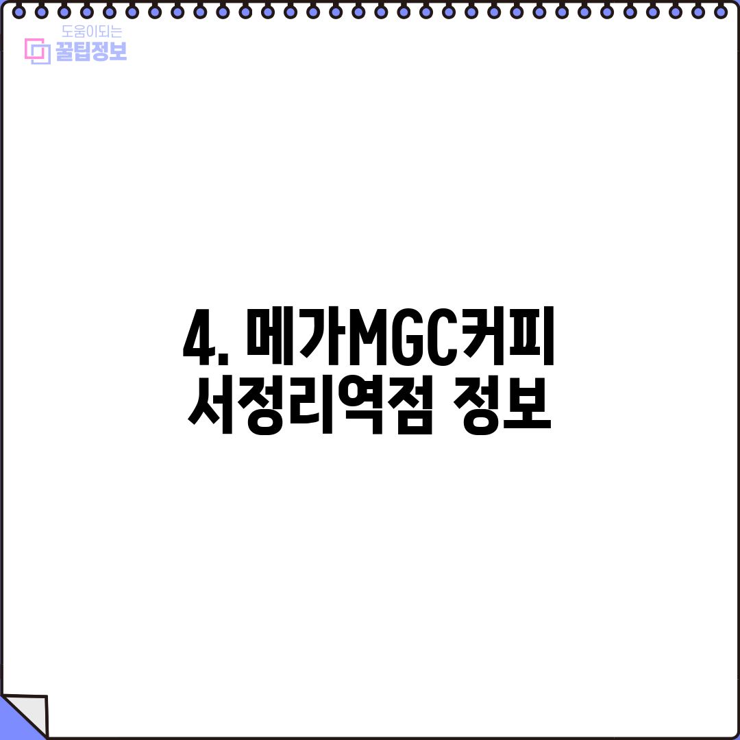 4. 메가MGC커피 서정리역점 정보