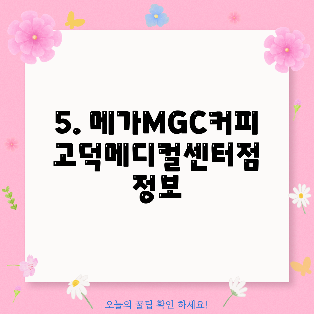 5. 메가MGC커피 고덕메디컬센터점 정보