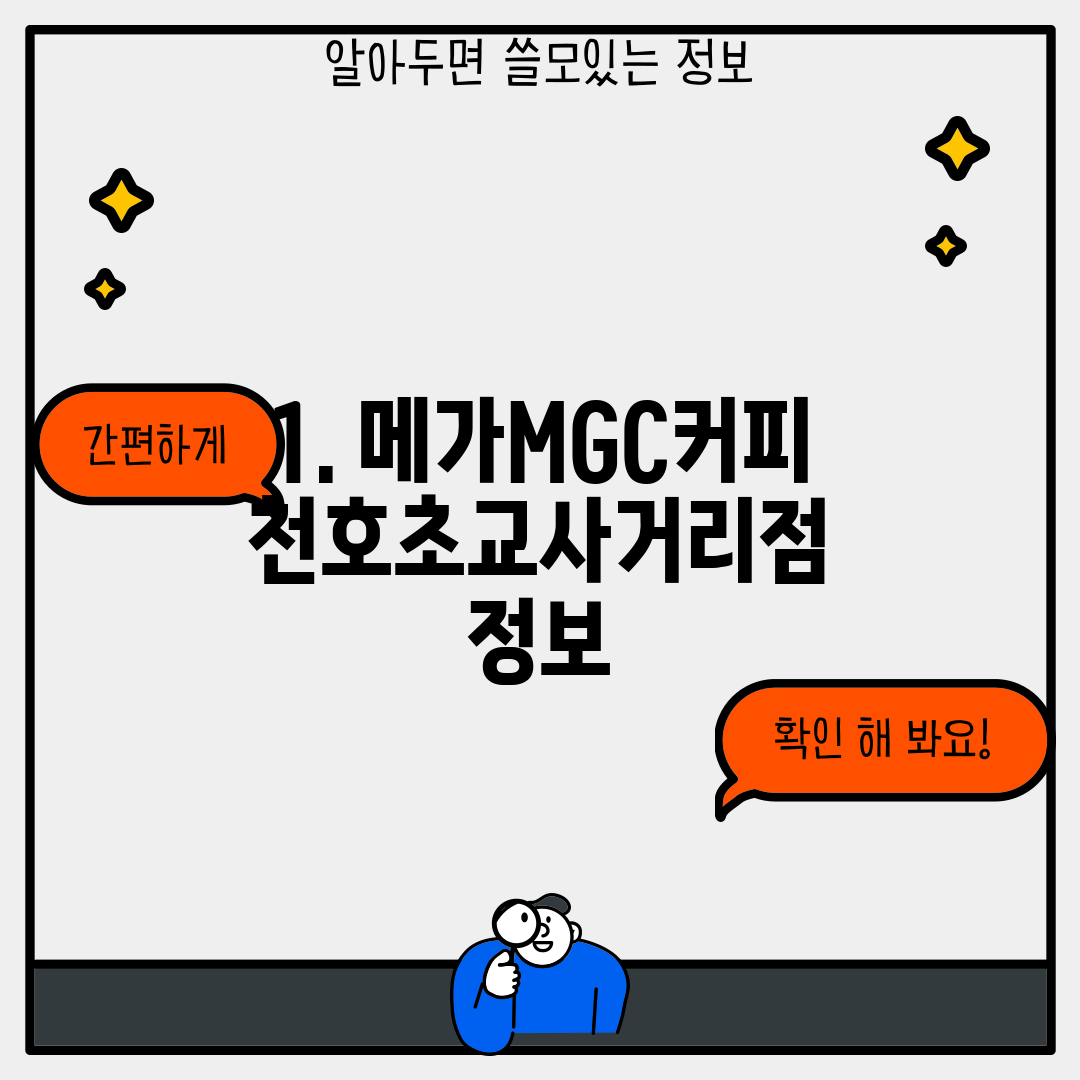 1. 메가MGC커피 천호초교사거리점 정보