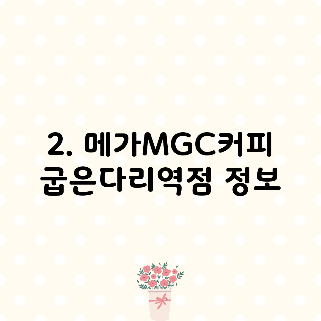 2. 메가MGC커피 굽은다리역점 정보