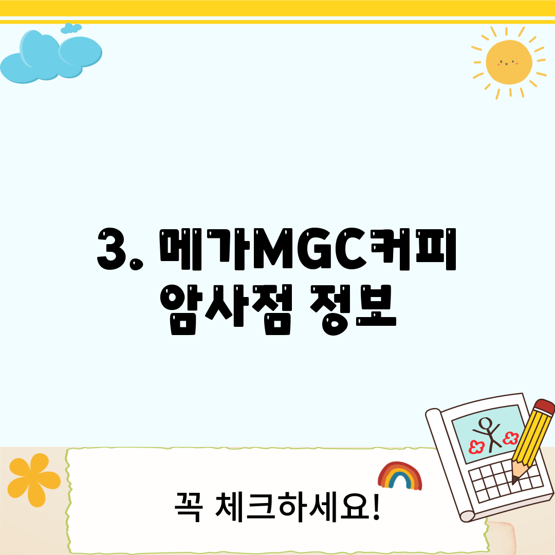 3. 메가MGC커피 암사점 정보