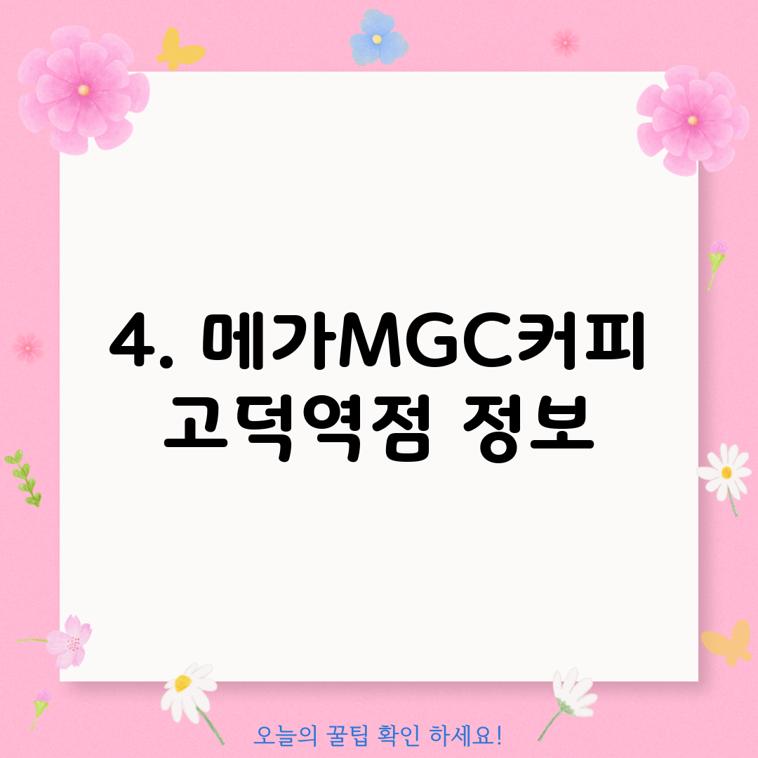 4. 메가MGC커피 고덕역점 정보