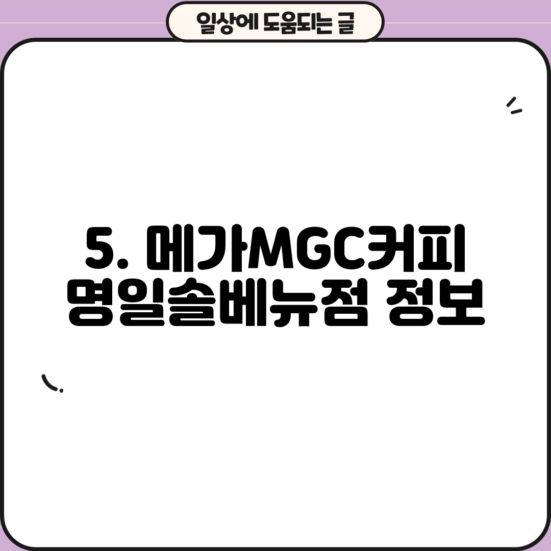 5. 메가MGC커피 명일솔베뉴점 정보