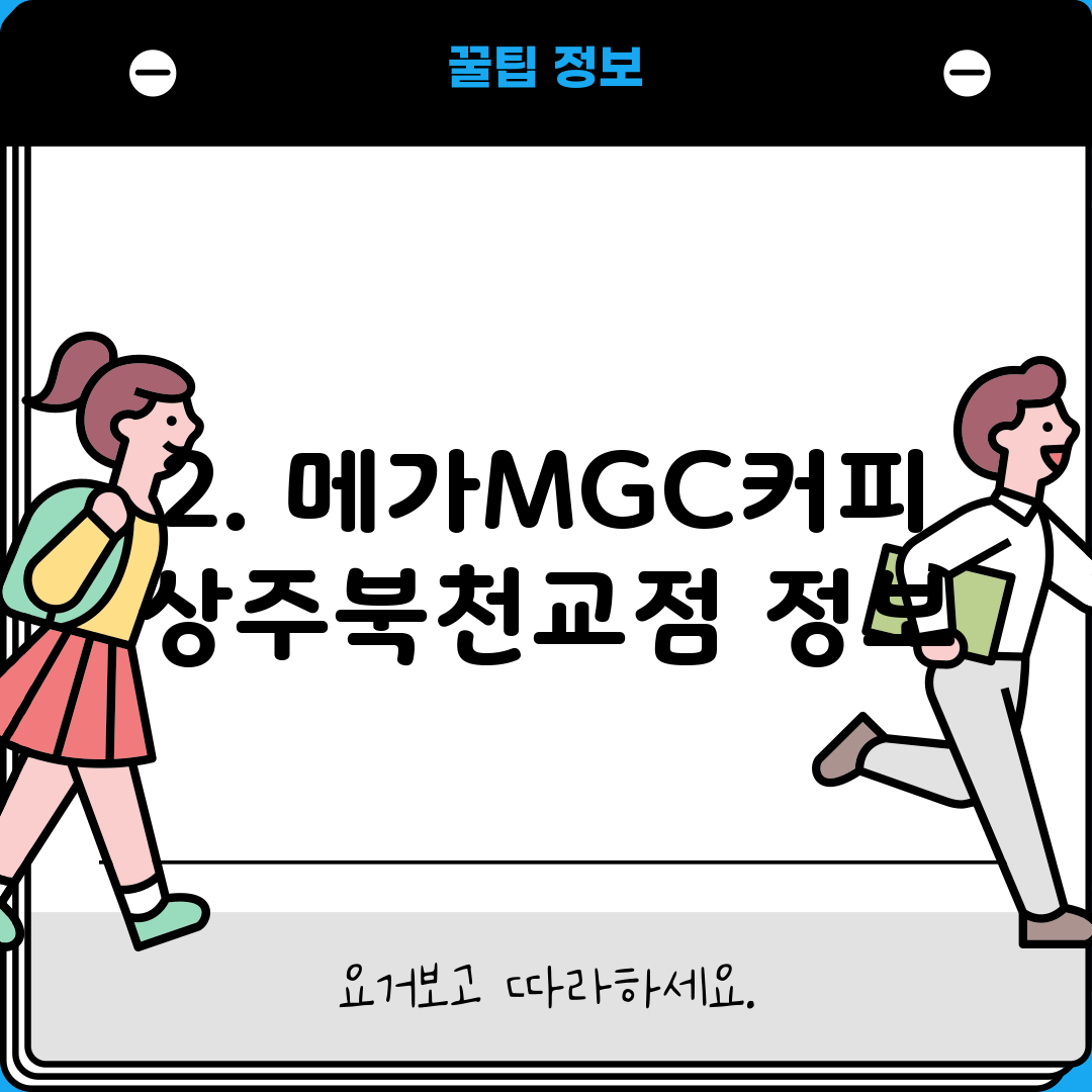 2. 메가MGC커피 상주북천교점 정보