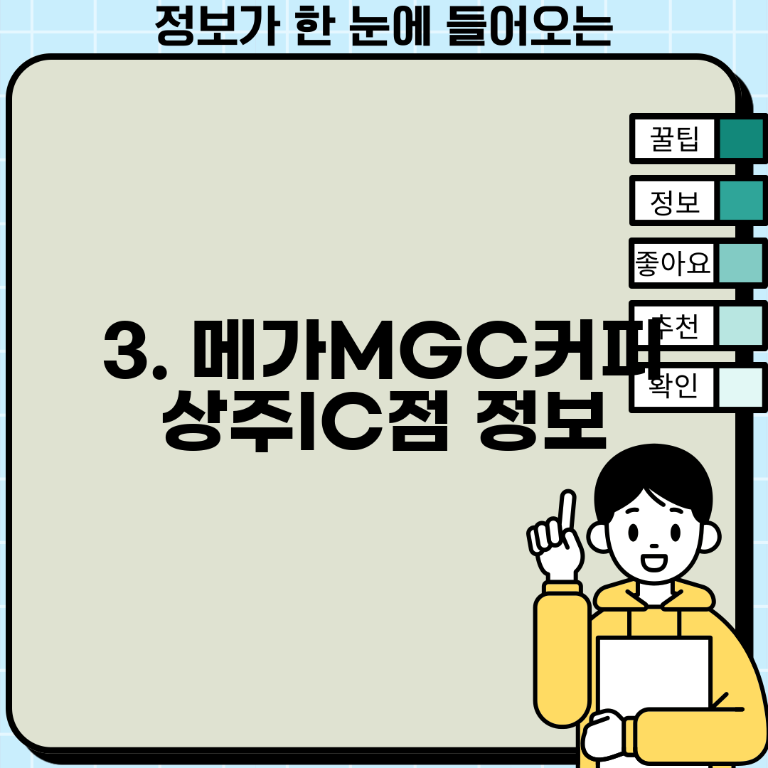 3. 메가MGC커피 상주IC점 정보