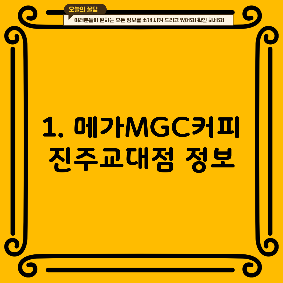 1. 메가MGC커피 진주교대점 정보