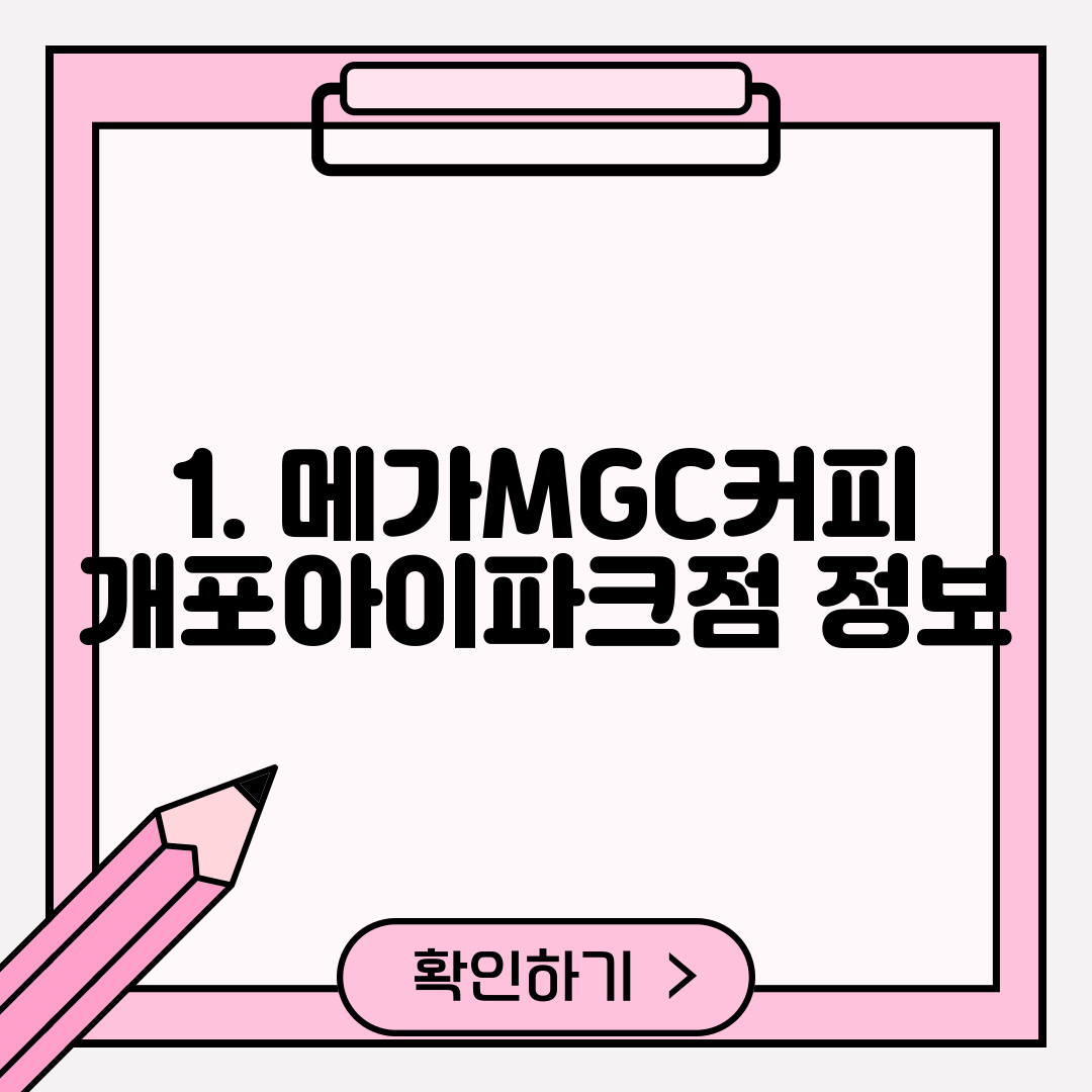 1. 메가MGC커피 개포아이파크점 정보