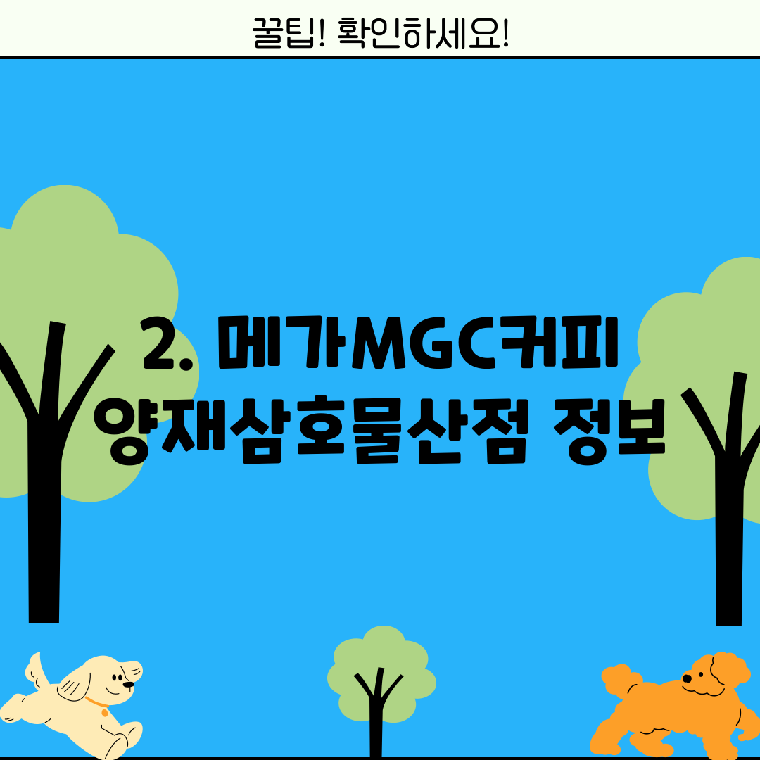 2. 메가MGC커피 양재삼호물산점 정보