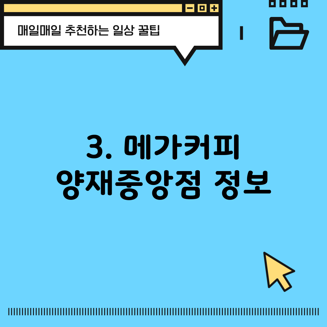 3. 메가커피 양재중앙점 정보