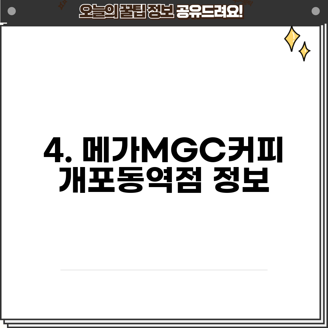 4. 메가MGC커피 개포동역점 정보