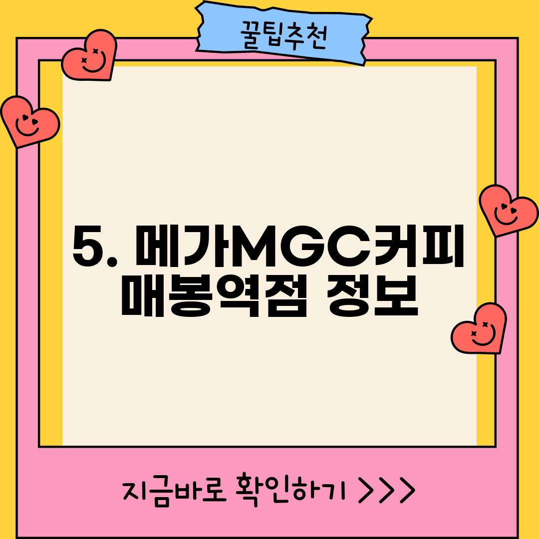 5. 메가MGC커피 매봉역점 정보