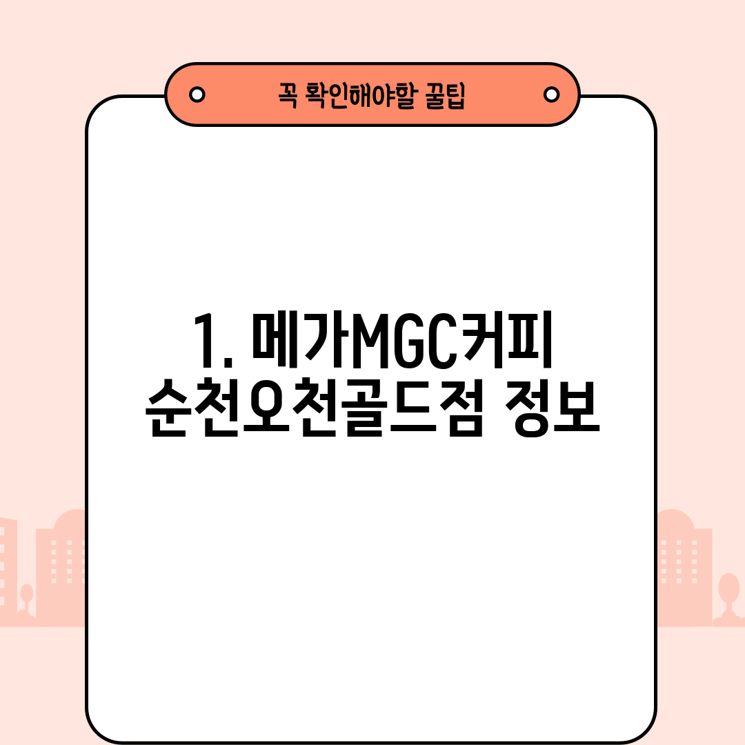 1. 메가MGC커피 순천오천골드점 정보